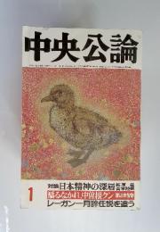 中央公論　1986年１月号