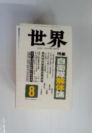 世界　1991年8月　第557号