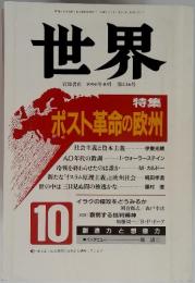 世界　1990年10月 第546号　特集 ポスト革命の欧州