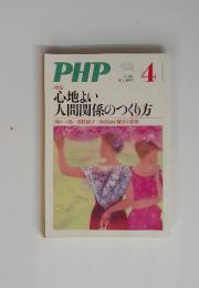 PHP [特集] 心地よい　人間関係のつくり方　2011年　4月号