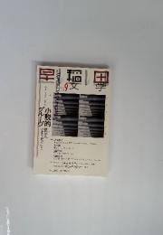 早稲田　文学　2003年　9月号