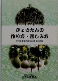 ひょうたんの作り方・楽しみ方　全日本愛瓢会創立30周年記念誌