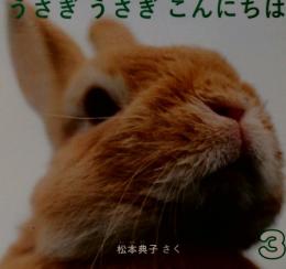 こどものとも 0.1.2.　うさぎうさぎこんにちは　2011年３月号