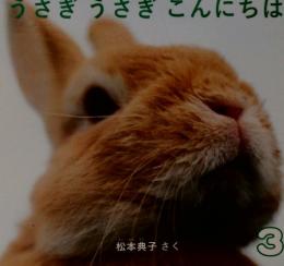 こどものとも 0.1.2.　うさぎうさぎこんにちは　2011年３月号