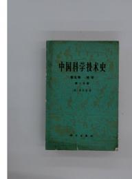 中国科学技术史　第五巻 地学　第 一 分冊