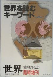 世界を読むキーワード　1986年1月　第484号　1986年1月