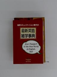地球コミュニケーション時代の最新英語雑学事典 1999