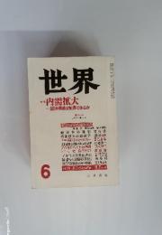 世界　1986年　6月号　特集　博内需拡大