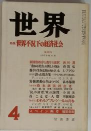 世界　特集世界不況下の経済社会　1978年4月 　