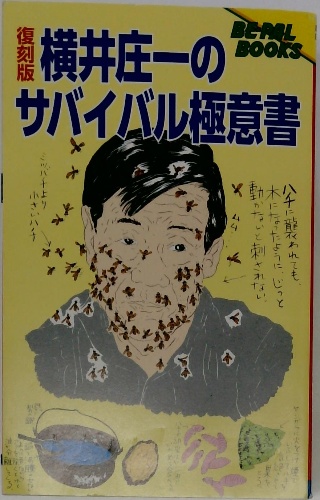【中古】 横井庄一のサバイバル極意書／もっと困れ！/小学館/横井庄一 Amazon.co.jp: もっと困れ: 横井庄一のサバイバル極意書 (BE-PAL