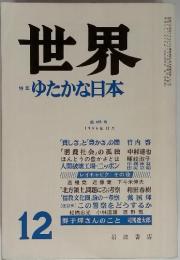 世界　1986年12月　第495号　特集　ゆたかな日本