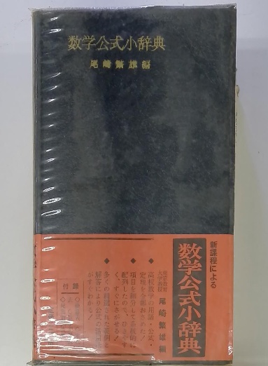 数学公式小辞典　福音館　1950年発行　古美術　アンティーク昭和レトロ　骨董品 数学公式小辞典 福音館 1950年発行 古美術 アンティーク昭和レトロ