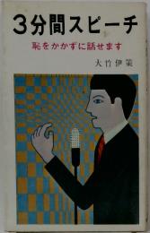 3分間スピーチ 恥をかかずに話せます