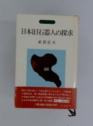 人類史叢書2　日本旧石器人の探求