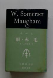 W. Somerset Maugham　モーム　雨・赤毛　