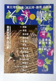 そう　叢　2014年　夏