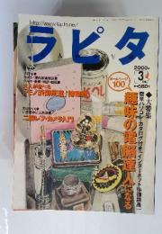 大人の少年誌　ラピタ　2000年3月号