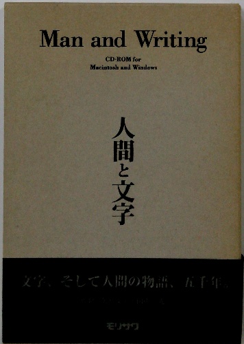 人間と文字 Man and Writing CD-ROM for Macintosh and Windows
