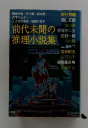 前代未聞の推理小説集