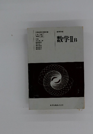 数学ⅡB(功力金二郎 高橋陸男 坪光松二 遼木幸成 吉田幸夫 鷲原