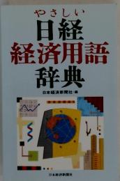 やさしい日経経済用語辞典