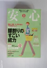 安心　2005年5月号