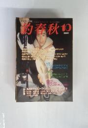 約春秋　1988年10月号