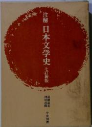 注解　日本文学史　七訂新版