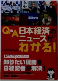 Q&A 日本経済のニュースがわかる! 2020年版