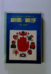 法人鑑的代現・其知面知人知　相面/相手