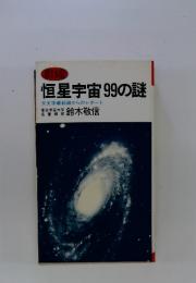 恒星宇宙99の謎　天文学最前線からのレポート