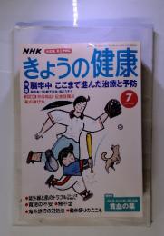 きょうの健康　2002年7月号