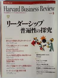 Harvard Business Review　リーダーシップ普遍性の探究　 2002.5