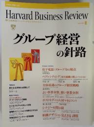 Harvard Business Review  グループ経営 の針路　2002年8月号