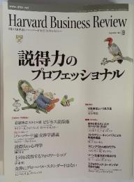 Harvard Business Review  説得力の プロフェッショナル　2002年9月号