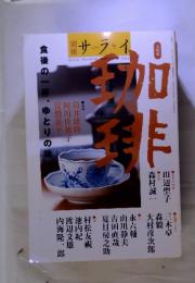 サライ 大特集・珈琲　第12巻通巻274号