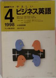 NHKラジオ やさしい 4 ビジネス英語　1998.4