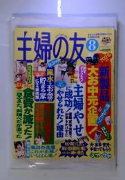 主婦の友　1999年　8月号