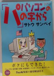パパソコンの字から