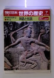 朝日百科世界の歴史7　「神話と伝説」　紀元前の世界2　焦点　1989/1/1・8