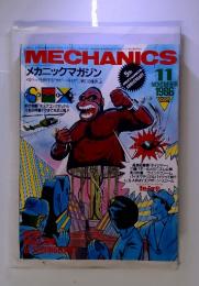 メカニックマガジン　1986年　11月号