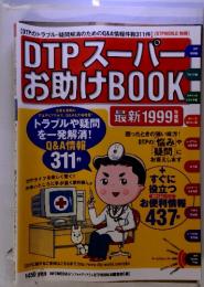 DTP スーパー　お助け BOOK　最新1999年度版