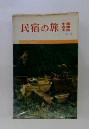 民宿の旅　Guide Series 43
