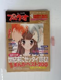 プータオ　2000冬の号　世紀末にゼッタイ読む!まんがベスト200