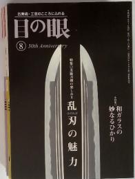 古美術・工芸のこころにふれる 目の眼　２００６年8月号　30th Anniversary