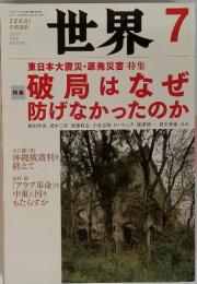 世界　2011年　7月号　破局はなぜ 防げなかったのか