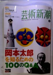 芸術新潮　GEIJUTSU SHINCHO 2011年3月号