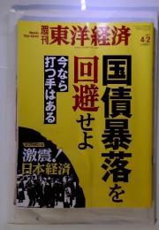 週刊　東洋経済　国債暴落を回避せよ　2011年 4/2