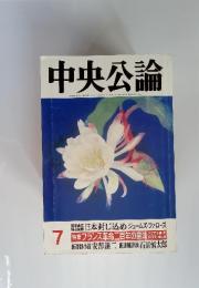 中央公論　1989年7月号 特集・フランス革命二百年の意味