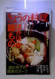 きょうの料理　2006年１月号　ぽかぽか鍋もの